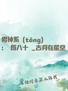 男神系統(tǒng)：開局八十億