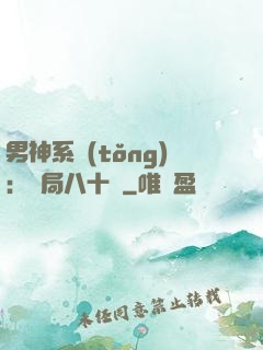 男神系統(tǒng)：開局八十億