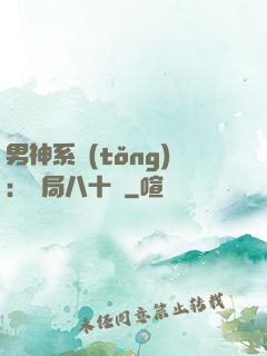 男神系統(tǒng)：開局八十億