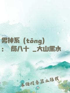 男神系統(tǒng)：開局八十億