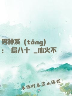 男神系統(tǒng)：開局八十億