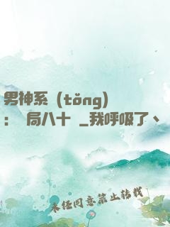 男神系統(tǒng)：開局八十億