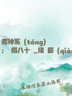 男神系統(tǒng)：開局八十億