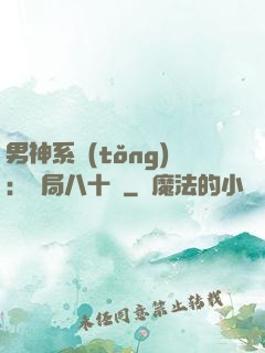 男神系統(tǒng)：開局八十億