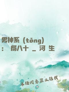 男神系統(tǒng)：開局八十億