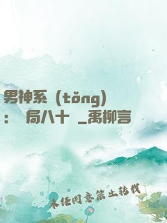 男神系統(tǒng)：開局八十億