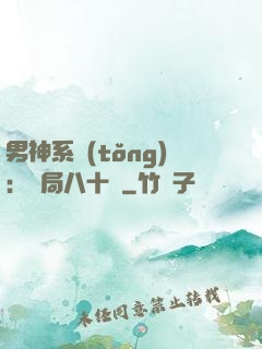 男神系統(tǒng)：開局八十億
