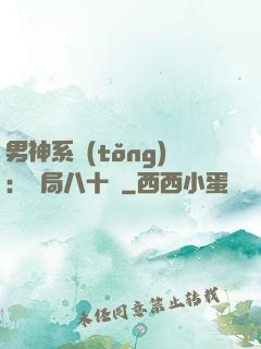 男神系統(tǒng)：開局八十億