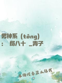 男神系統(tǒng)：開局八十億