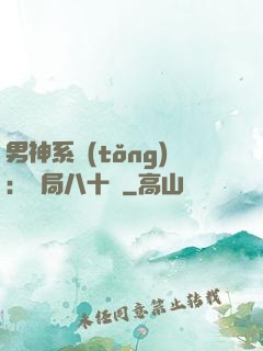 男神系統(tǒng)：開局八十億