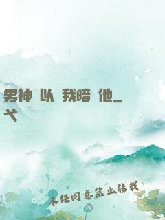 男神總以為我暗戀他