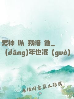 男神總以為我暗戀他