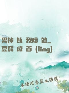 男神總以為我暗戀他