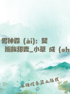 男神霸愛(ài)：契約狐族甜妻