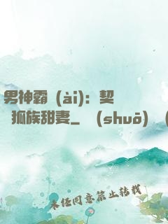 男神霸愛(ài)：契約狐族甜妻