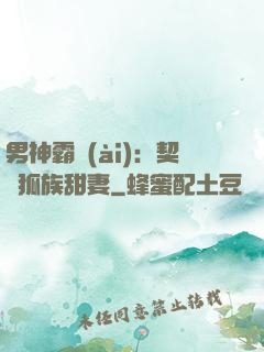 男神霸愛(ài)：契約狐族甜妻