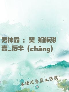 男神霸愛：契約狐族甜妻