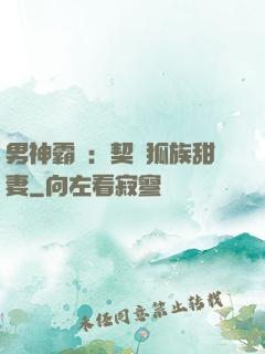 男神霸愛：契約狐族甜妻