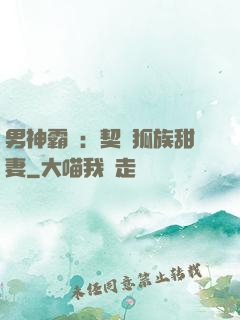 男神霸愛：契約狐族甜妻