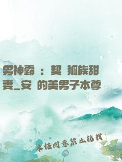 男神霸愛：契約狐族甜妻