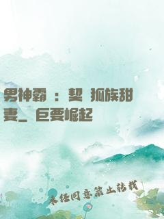 男神霸愛：契約狐族甜妻