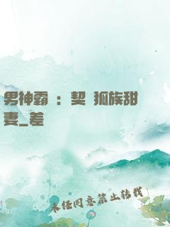 男神霸愛：契約狐族甜妻