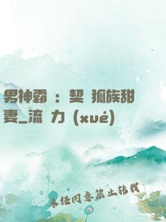 男神霸愛：契約狐族甜妻