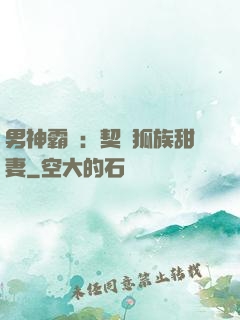 男神霸愛：契約狐族甜妻