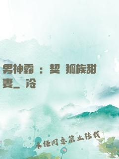 男神霸愛：契約狐族甜妻
