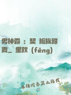 男神霸愛：契約狐族甜妻