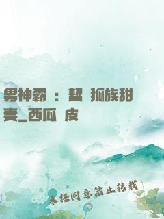 男神霸愛：契約狐族甜妻