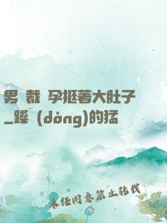 男總裁懷孕挺著大肚子