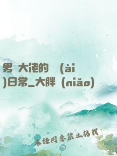 男裝大佬的戀愛(ài)日常