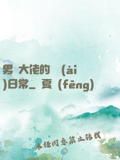 男裝大佬的戀愛(ài)日常