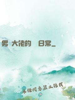 男裝大佬的戀愛日常