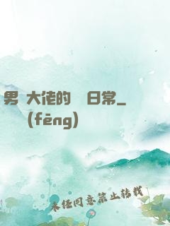 男裝大佬的戀愛日常