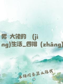 男裝大佬的電競(jìng)生活