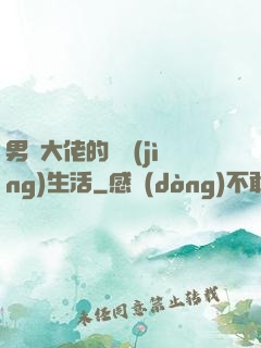 男裝大佬的電競(jìng)生活