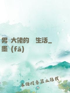 男裝大佬的電競生活