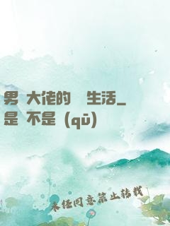 男裝大佬的電競生活