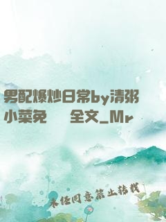 男配爆炒日常by清粥小菜免費閱讀全文