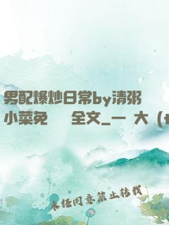 男配爆炒日常by清粥小菜免費閱讀全文