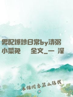 男配爆炒日常by清粥小菜免費閱讀全文