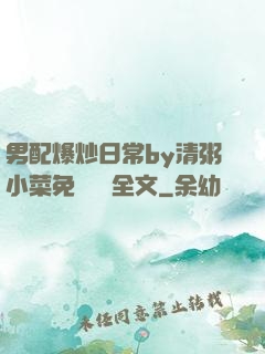 男配爆炒日常by清粥小菜免費閱讀全文