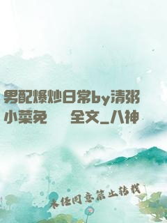男配爆炒日常by清粥小菜免費閱讀全文