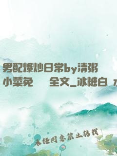 男配爆炒日常by清粥小菜免費閱讀全文