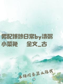 男配爆炒日常by清粥小菜免費閱讀全文