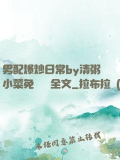 男配爆炒日常by清粥小菜免費閱讀全文