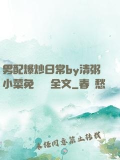 男配爆炒日常by清粥小菜免費閱讀全文