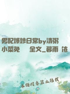 男配爆炒日常by清粥小菜免費閱讀全文